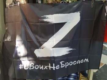 Флаг Z Своих не бросаем
